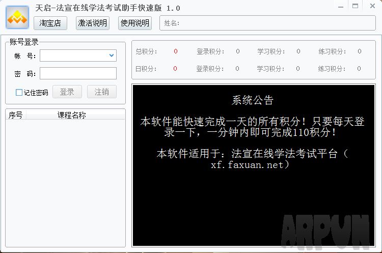 天启法宣在线学法考试助手快速版