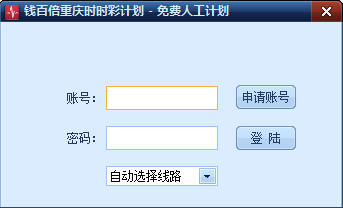 钱百倍重庆时时彩计划软件