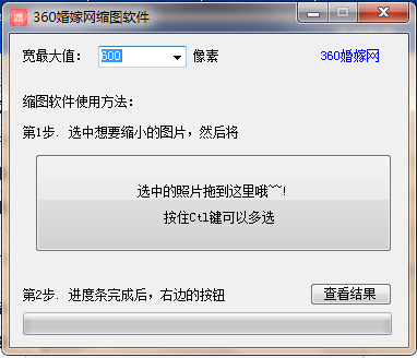 360婚嫁网缩图软件