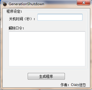 关机恶搞程序生成器