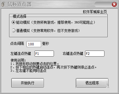 Studio鼠标连点器