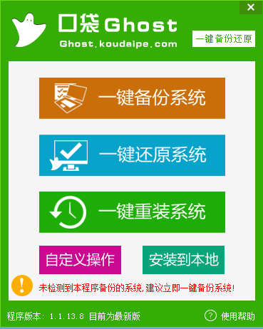口袋ghost一键备份还原工具