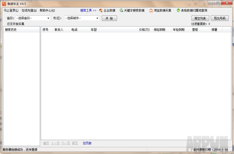 急速车主名录采集工具