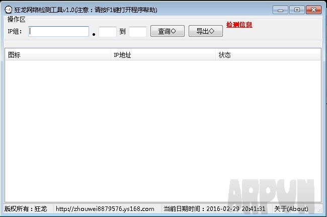 狂龙网络检测工具