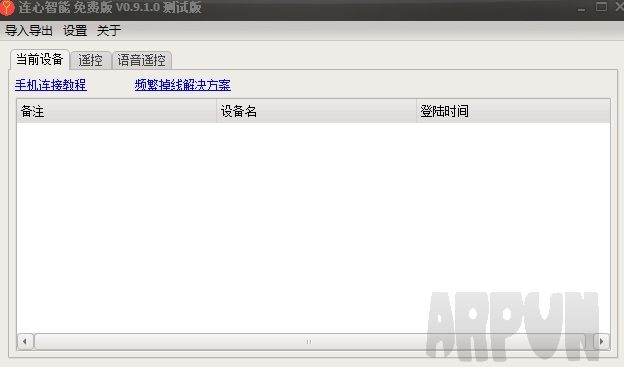 连心智能遥控PC端