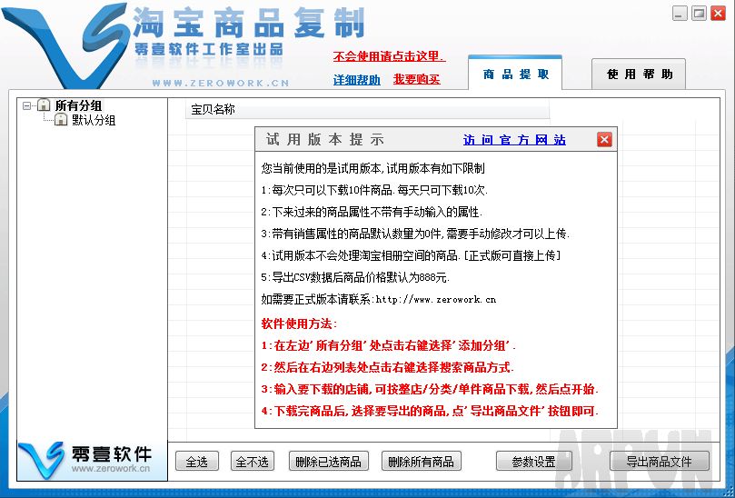 零壹淘宝商品复制