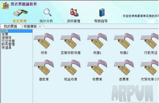 思达票据通开票打印软件