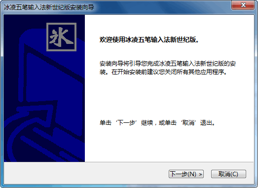 冰凌五笔输入法新世纪版