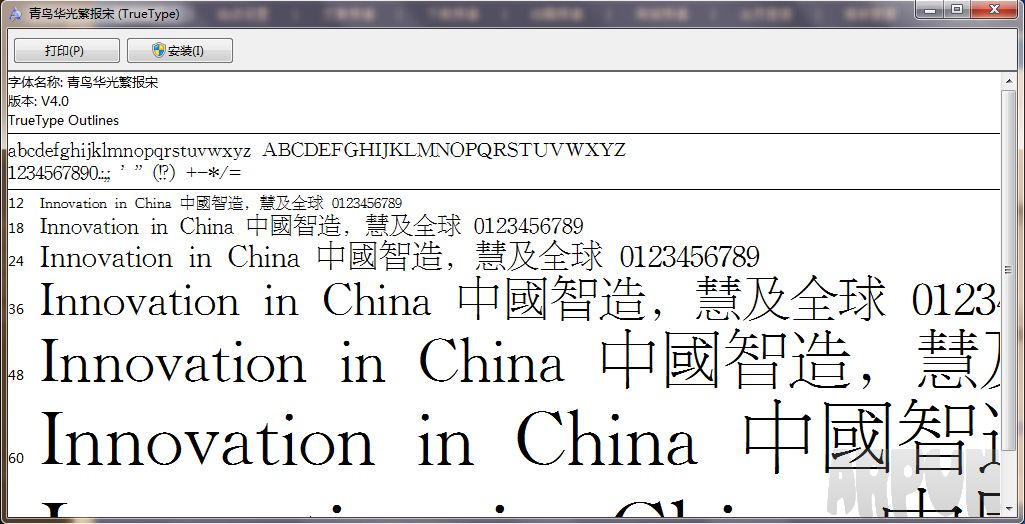 青鸟华光繁报宋字体