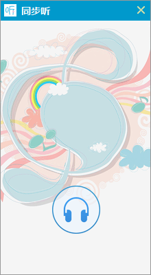 同步听