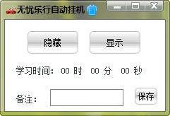 无忧乐行自动挂机答题软件