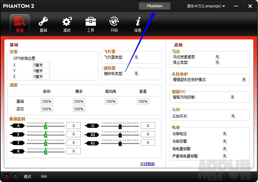 大疆Phantom 2无人机调参工具