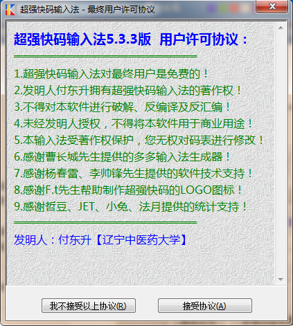 超强快码输入法