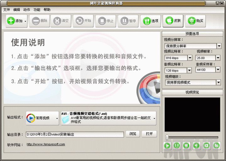 枫叶全能视频转换器