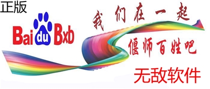 无敌贴吧营销软件