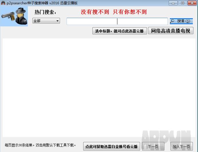 P2PSearcher种子搜索神器 迅雷云播版