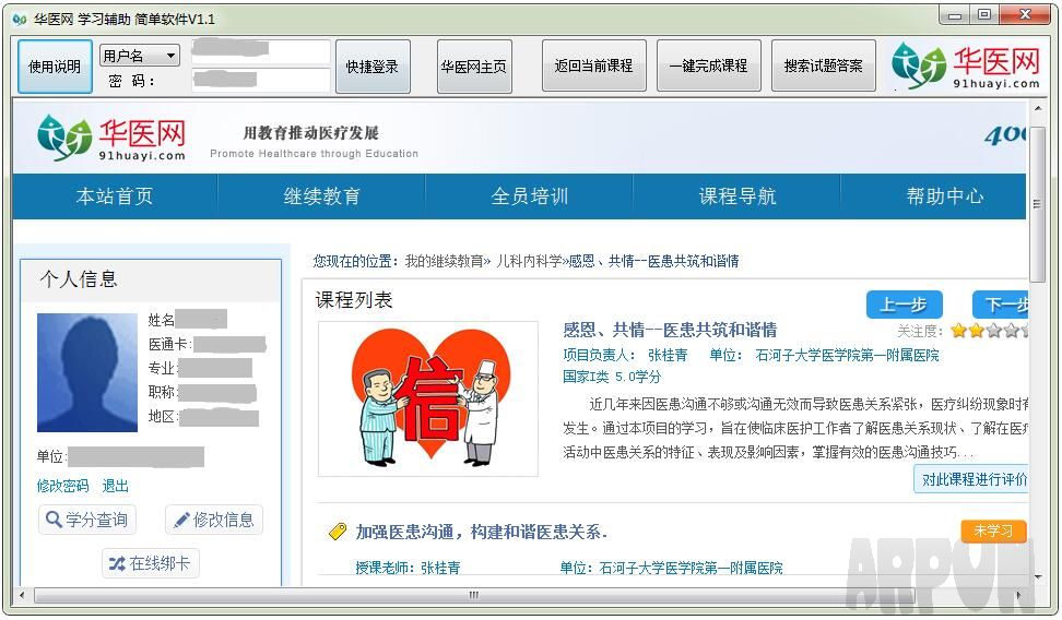 华医网医学继续教育学分学习辅助软件