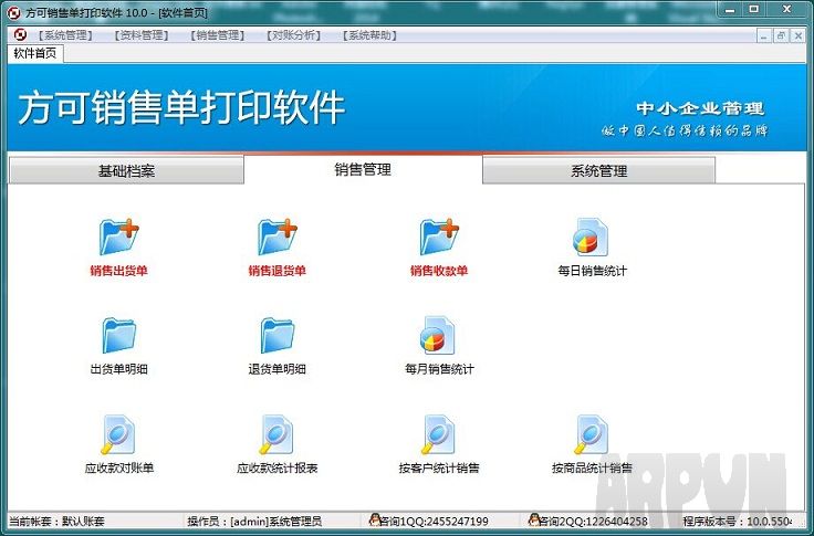 方可销售单打印软件