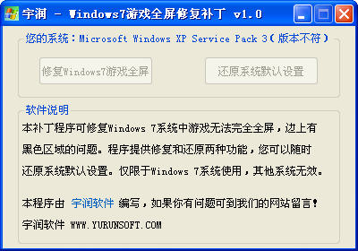 宇润Windows游戏全屏修复补丁
