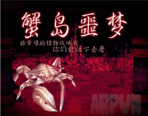 蟹岛噩梦魔兽地图( 附隐藏英雄密码)