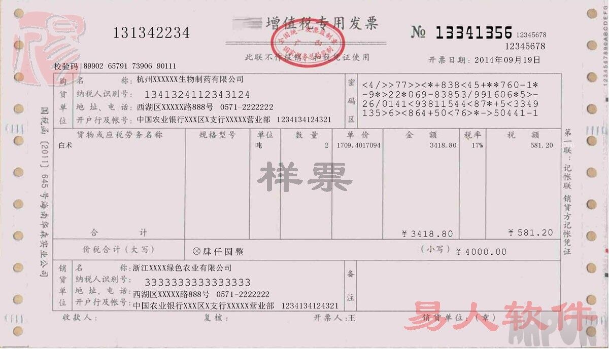 易人增值税普通发票打印软件