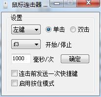 渣子冰鼠标连击器