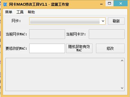蓝萱网卡MAC地址修改器