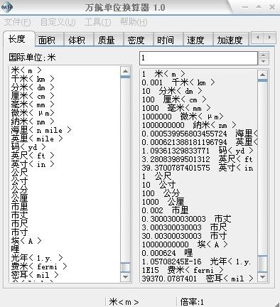 万航单位换算器