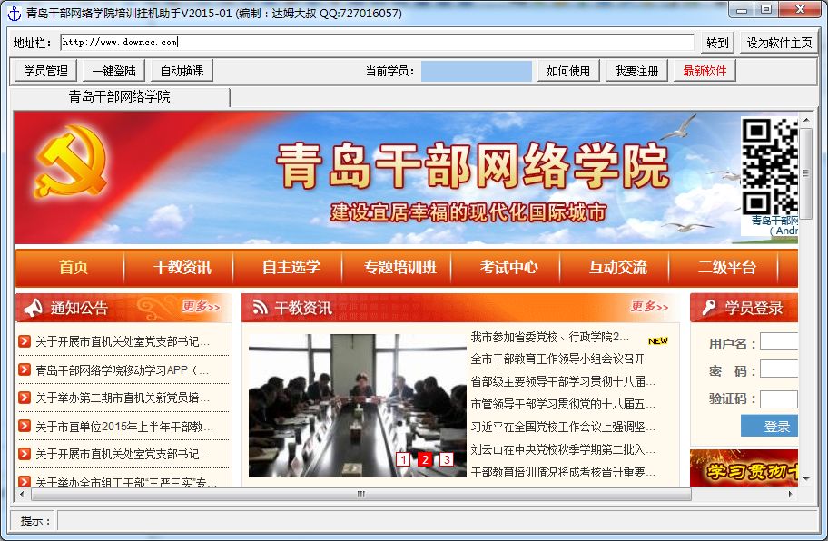 青岛干部网络学院挂机助手