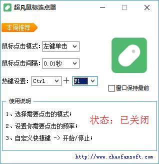 超凡鼠标连点器