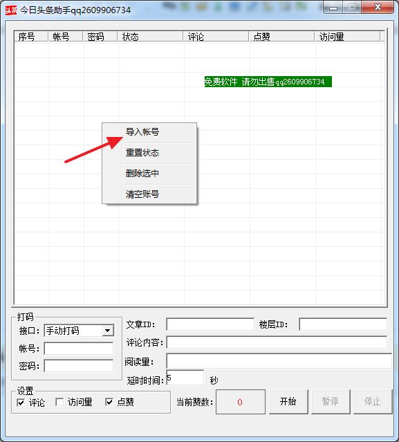 今日头条刷阅读量