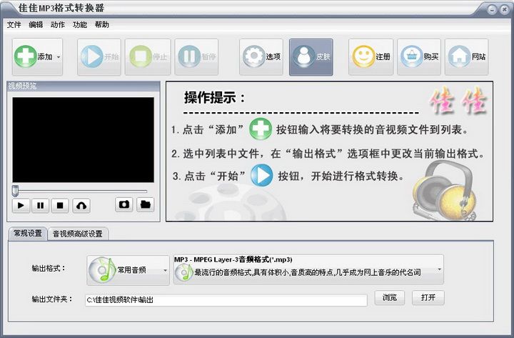 佳佳MP3格式转换器