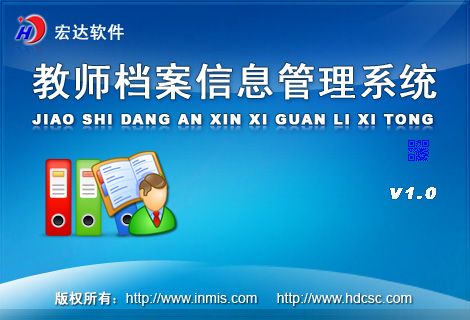 宏达教师档案信息管理系统