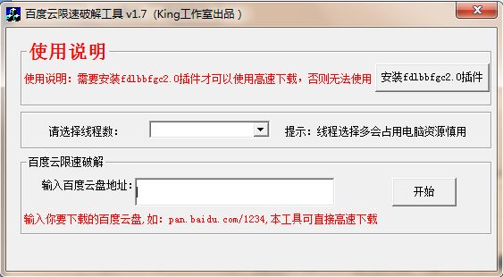 百度云限速破解工具
