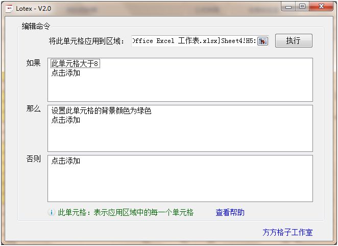 Lotex(Excel批量处理工具)