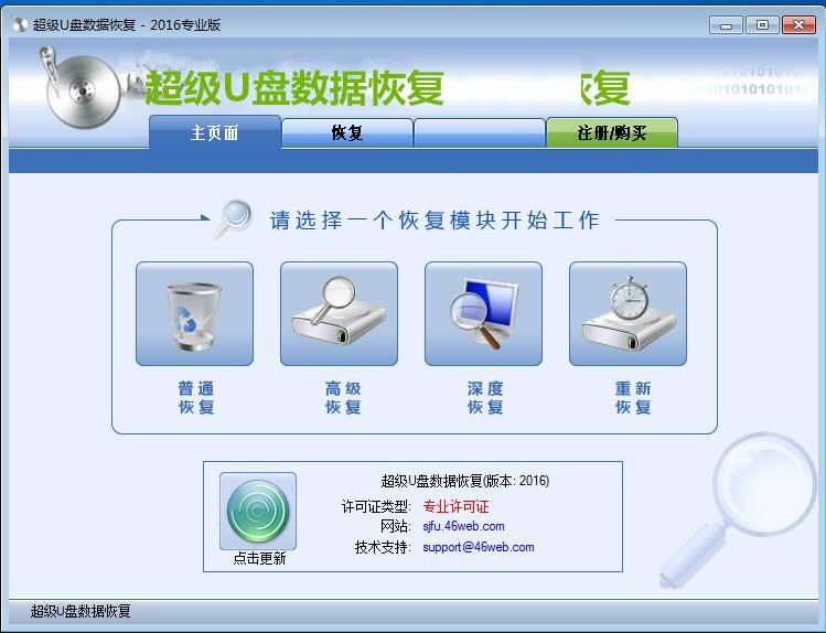 超级U盘数据恢复软件 v2016 专业版