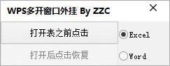 WPS窗口多开工具