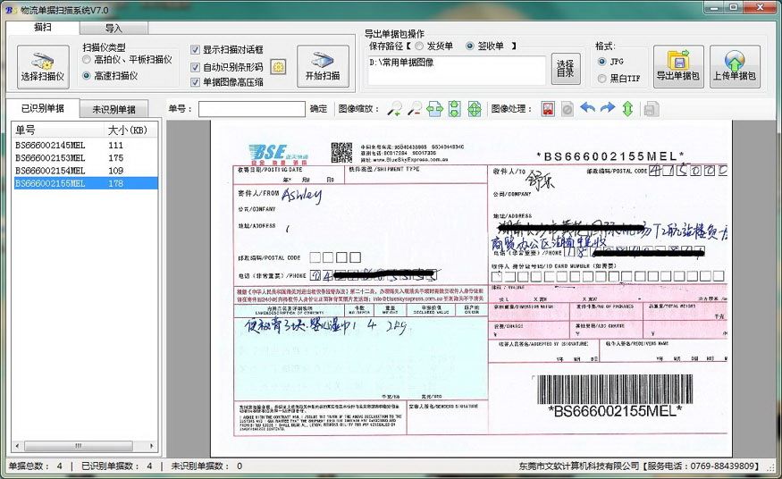 文软报关单据扫描系统
