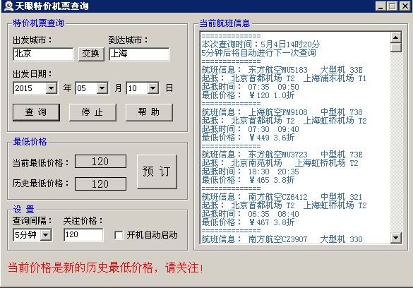 天眼特价机票监视