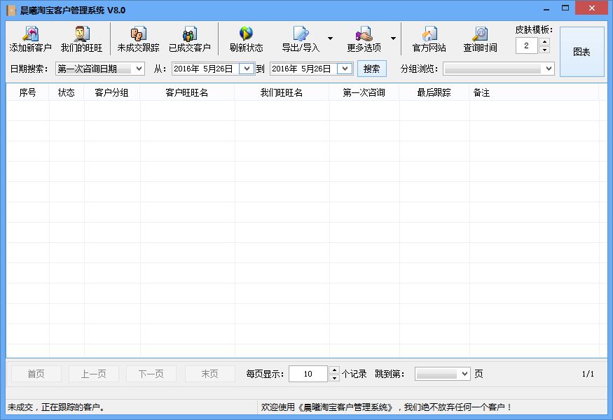 晨曦淘宝客户管理系统