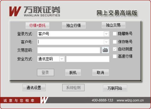 万联证券网上交易高端版