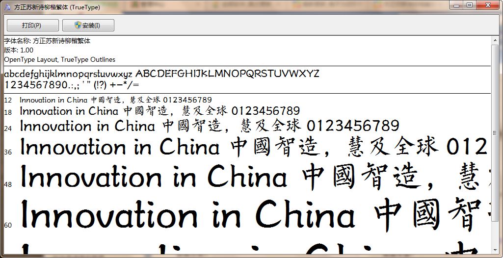 方正苏新诗柳楷繁体