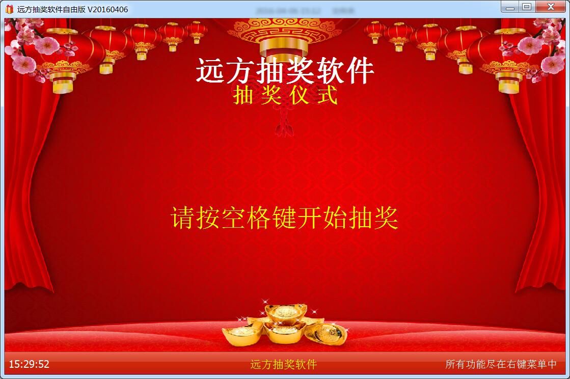 远方抽奖软件 v20160406 自由版