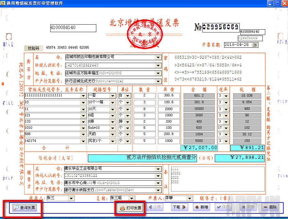 创亿增值税普通发票打印管理软件 北京版