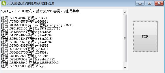 天天爱奇艺VIP账号获取器