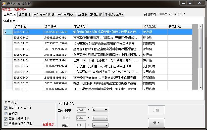 极光读取版淘宝后台修改软件