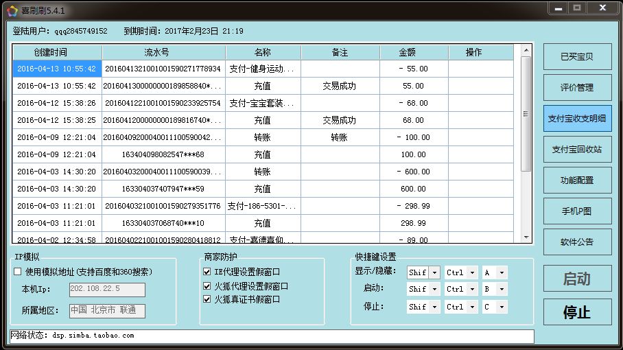 喜刷刷淘宝后台修改软件