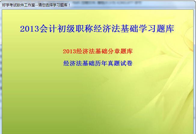 2016初级会计职称会计实务经济法基础考试练习软件