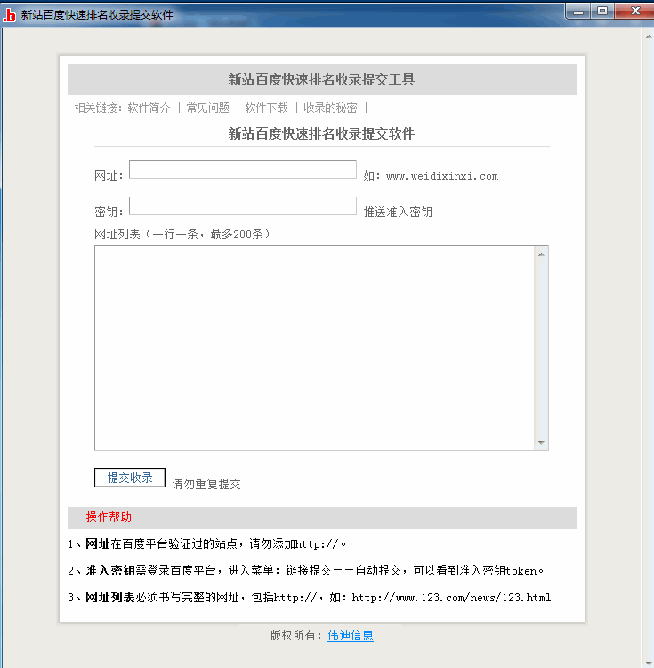 新站百度快速排名收录提交软件