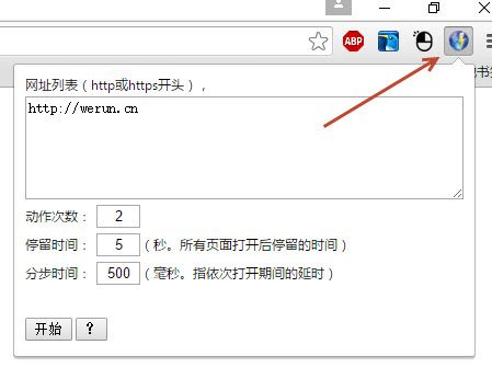批量打开网址(Chrome扩展)